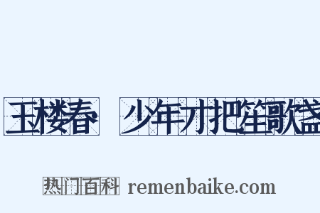 玉楼春·少年才把笙歌盏是什么意思的图片